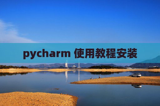 pycharm 使用教程安装